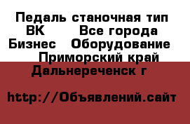 Педаль станочная тип ВК 37. - Все города Бизнес » Оборудование   . Приморский край,Дальнереченск г.